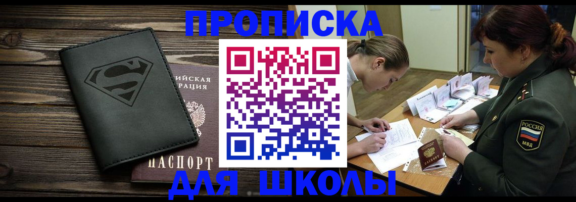 прописка для школы в Шуе